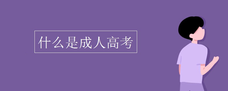 2021年云南成人高考报名户籍限制及要求