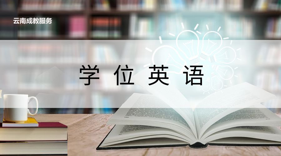 云南成人高考（函授）本科是否可以申请学位证