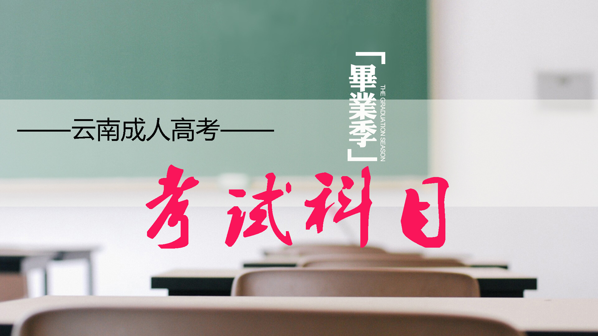 2021云南成人高考考试科目及内容