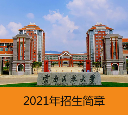 2021年云南成人高考（函授）学历提升云南民族大学招生简章