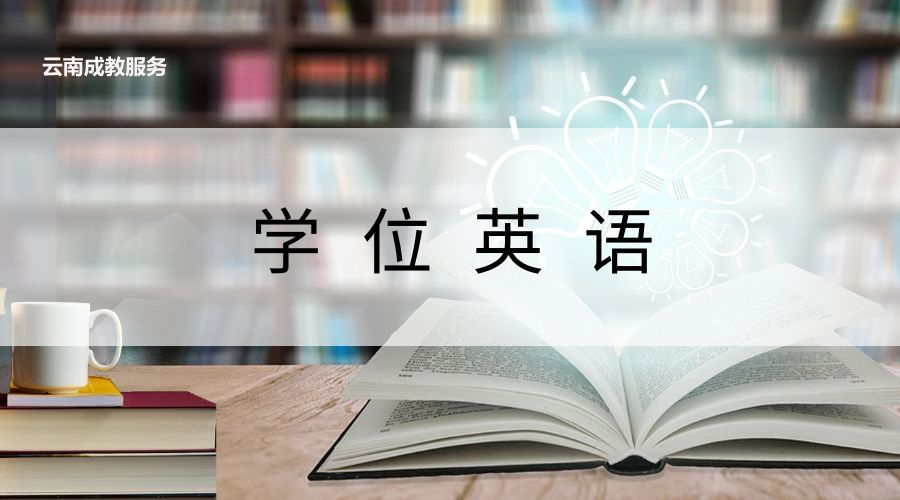 2021年云南成人高考学士学位申请的条件