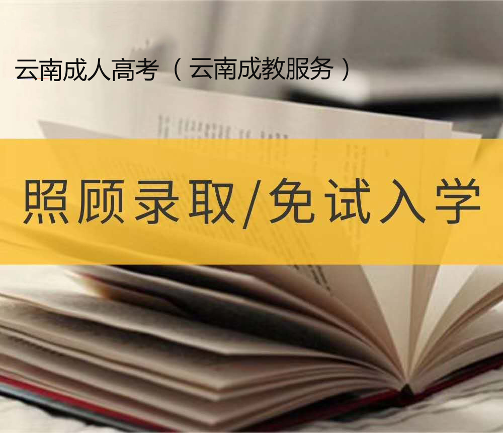 2021年云南成人高考加分（照顾）政策