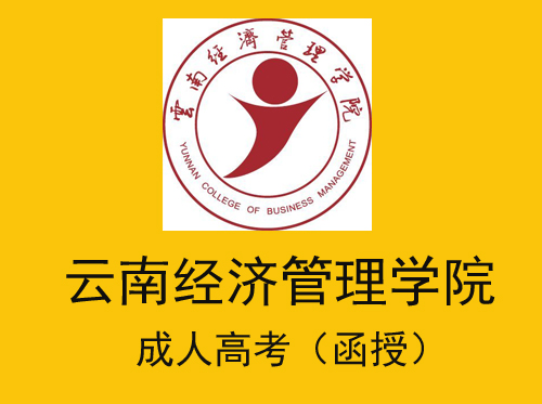 2021年云南经济管理学院成人高考（函授）招生简章