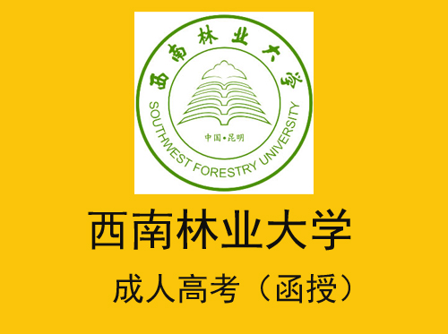2021年西南林业大学成人高考（函授）招生简章