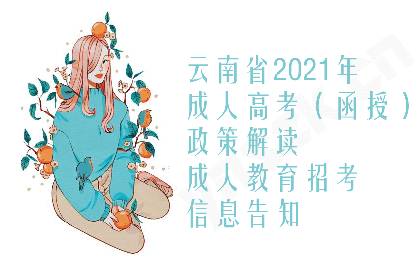 云南省2021年成人高考（函授）政策解读，成人教育招考信息告知