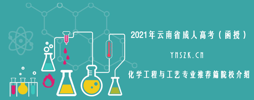 2021年云南省成人高考（函授）化学工程与工艺专业推荐篇 院校介绍