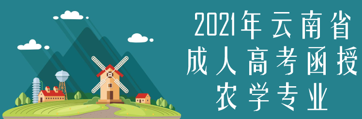 2021年云南省成人高考（函授）农学专业推荐篇 院校介绍