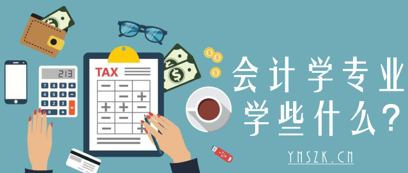 2021年云南省成人高考（函授）会计学专业推荐篇 院校介绍