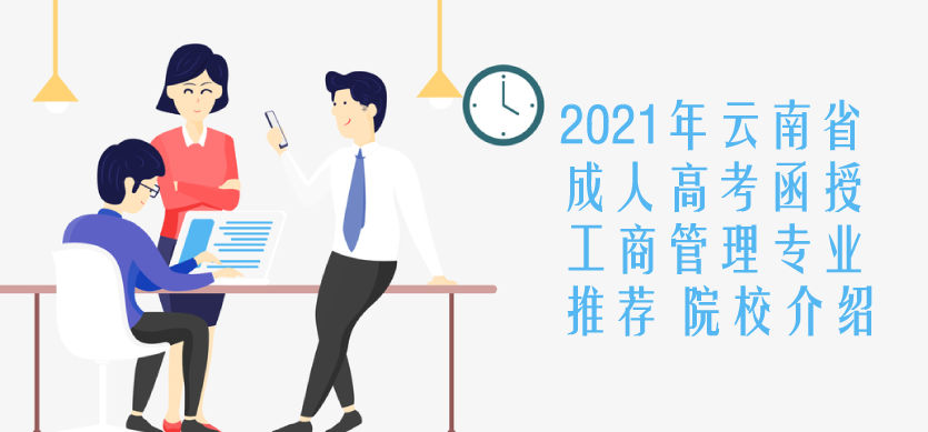 2021年云南省成人高考（函授）工商管理专业推荐 院校介绍