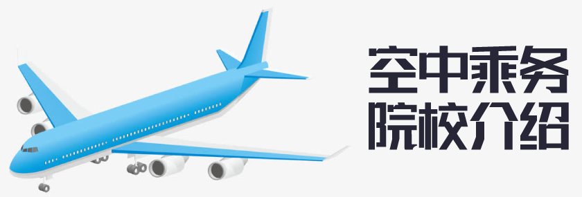 2021年云南省成人高考（函授）空中乘务专业推荐 院校介绍