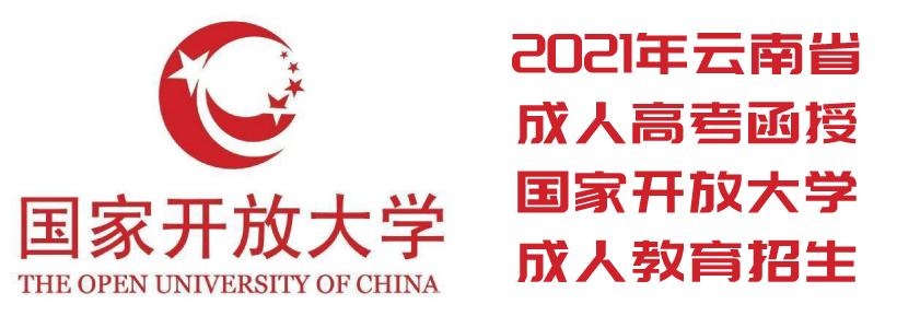 2021年云南省成人高考函授 国家开放大学 成人教育招生