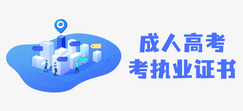 2021年成人高考毕业待遇怎么样 云南成人高考 函授 报名招生