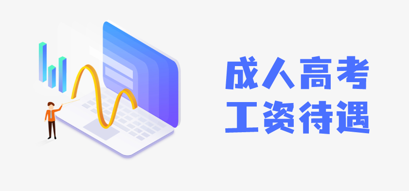 2021年成人高考毕业前景如何 云南成人高考 函授 报名招生
