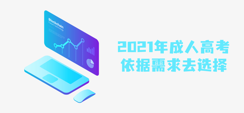 2021年成人高考如何选择感兴趣的专业 云南成人高考 函授本科
