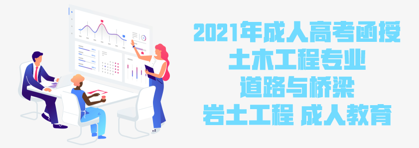 2021年成人高考函授 土木工程专业 道路与桥梁 岩土工程 成人教育