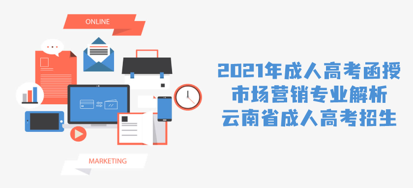 2021年成人高考函授 市场营销专业解析 云南省成人高考招生