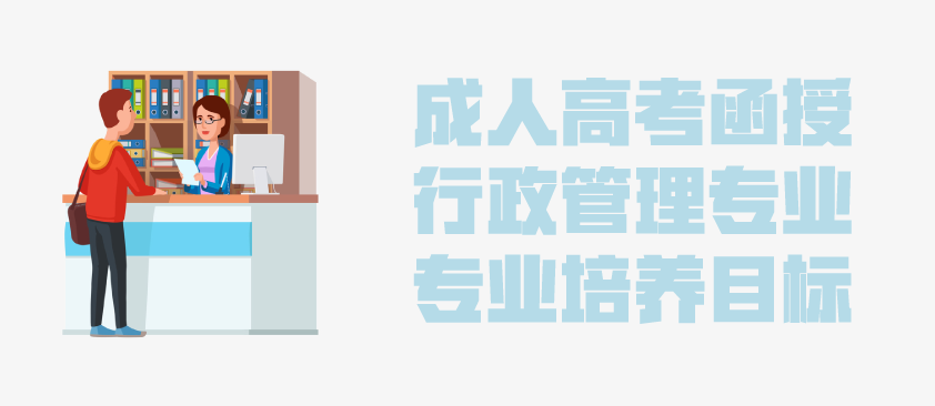 2021年成人高考函授 行政管理专业解析 云南省成人高考招生