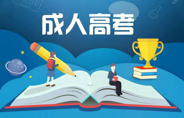 2021年云南省成人高考 学历提升 函授 问题答疑