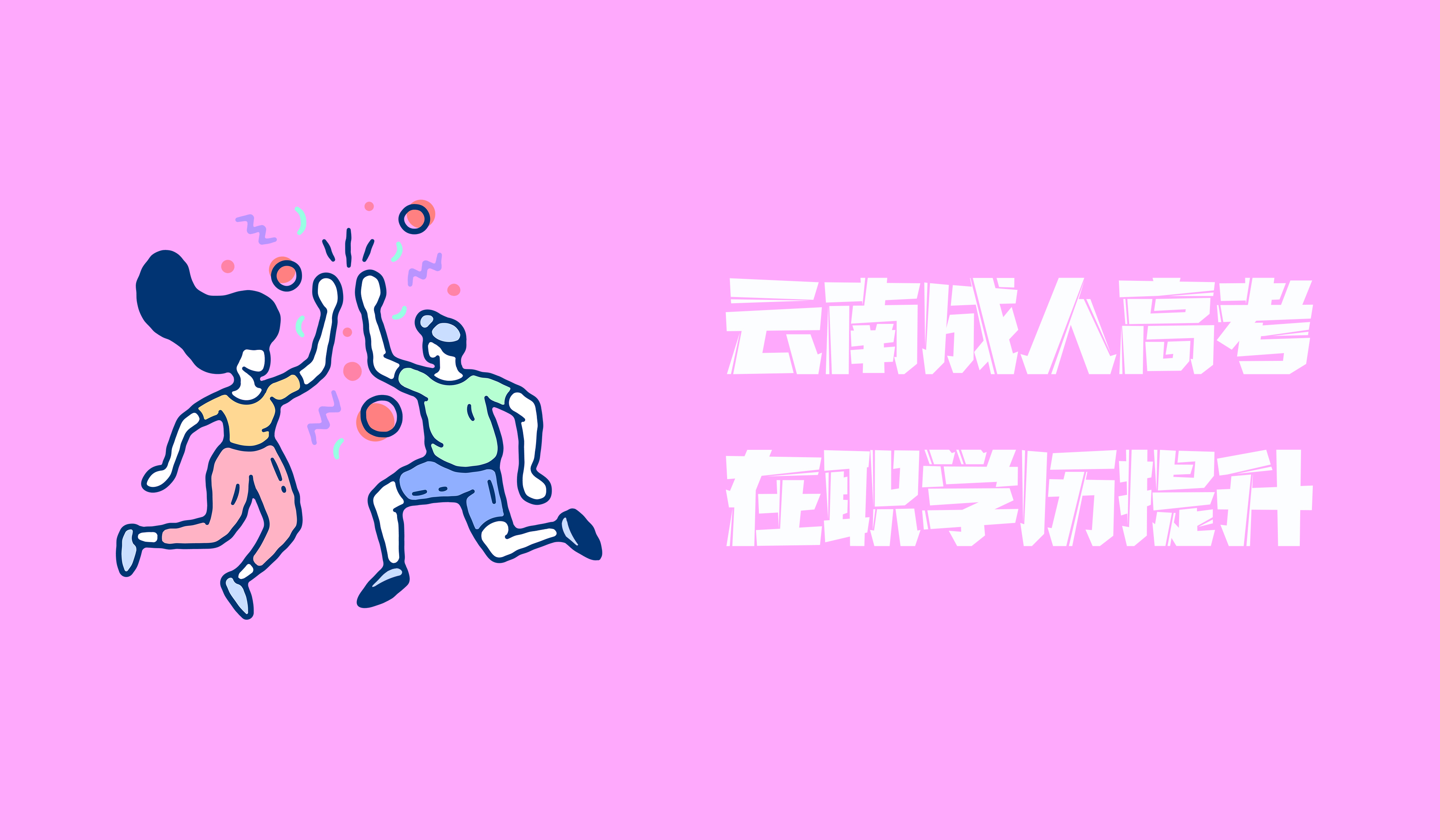 云南成人高考2021年函授学历提升 什么是学籍怎样才能取得学籍？