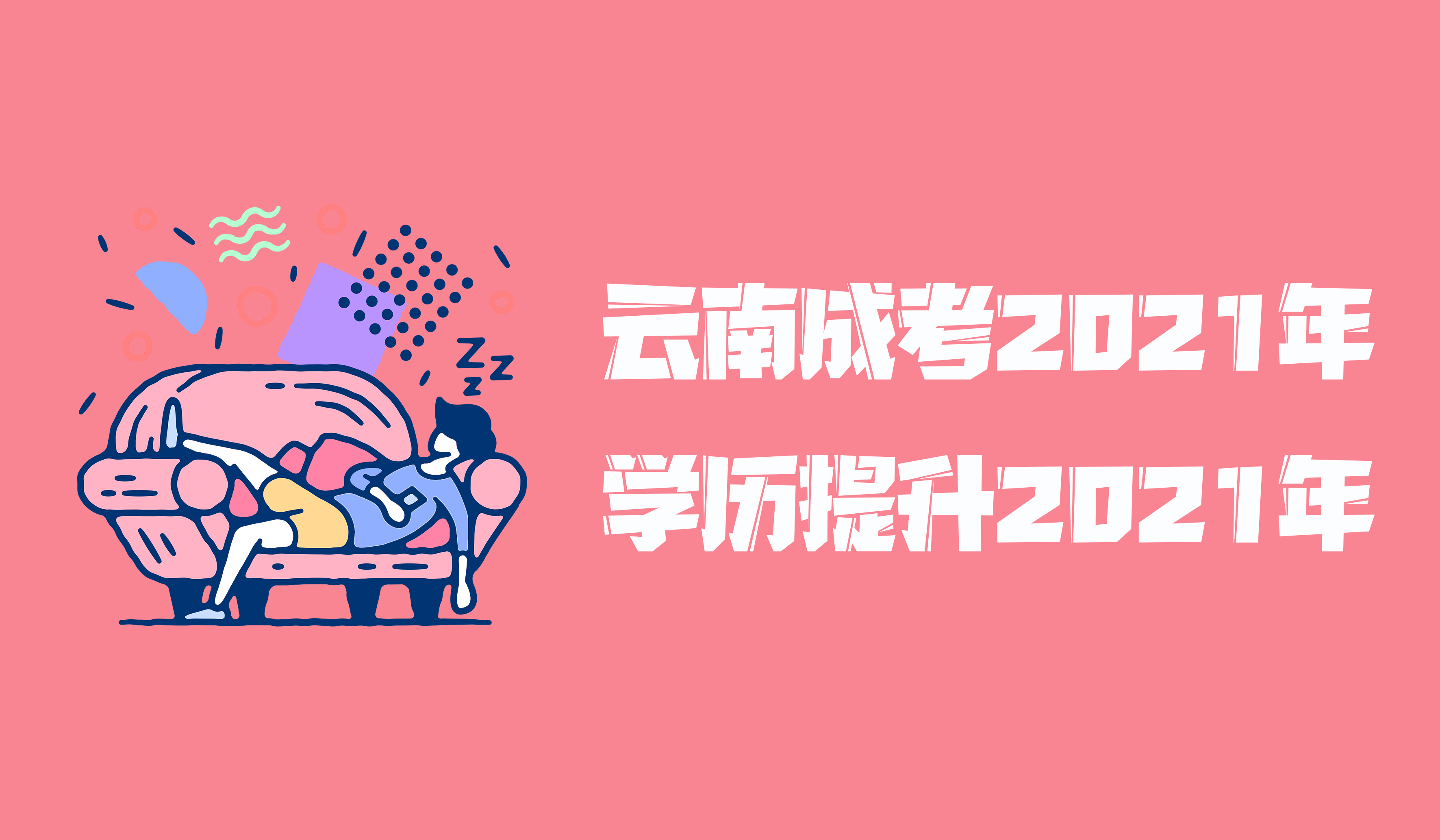 云南成人高考2021年函授学历提升电子信息工程应用型人才培养模式