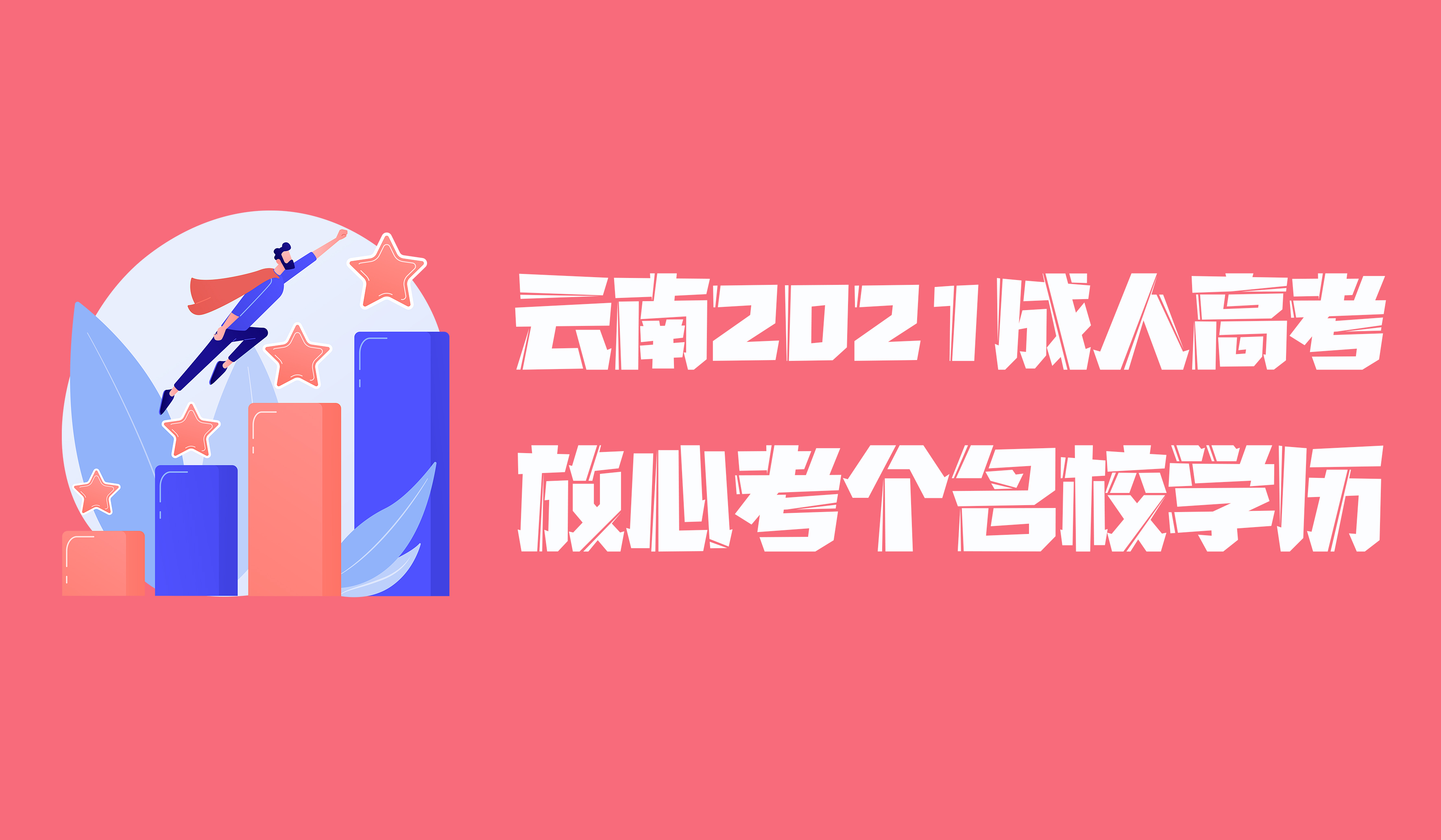 云南成人高考2021年函授学历提升 土木工程专业主修方向（一)