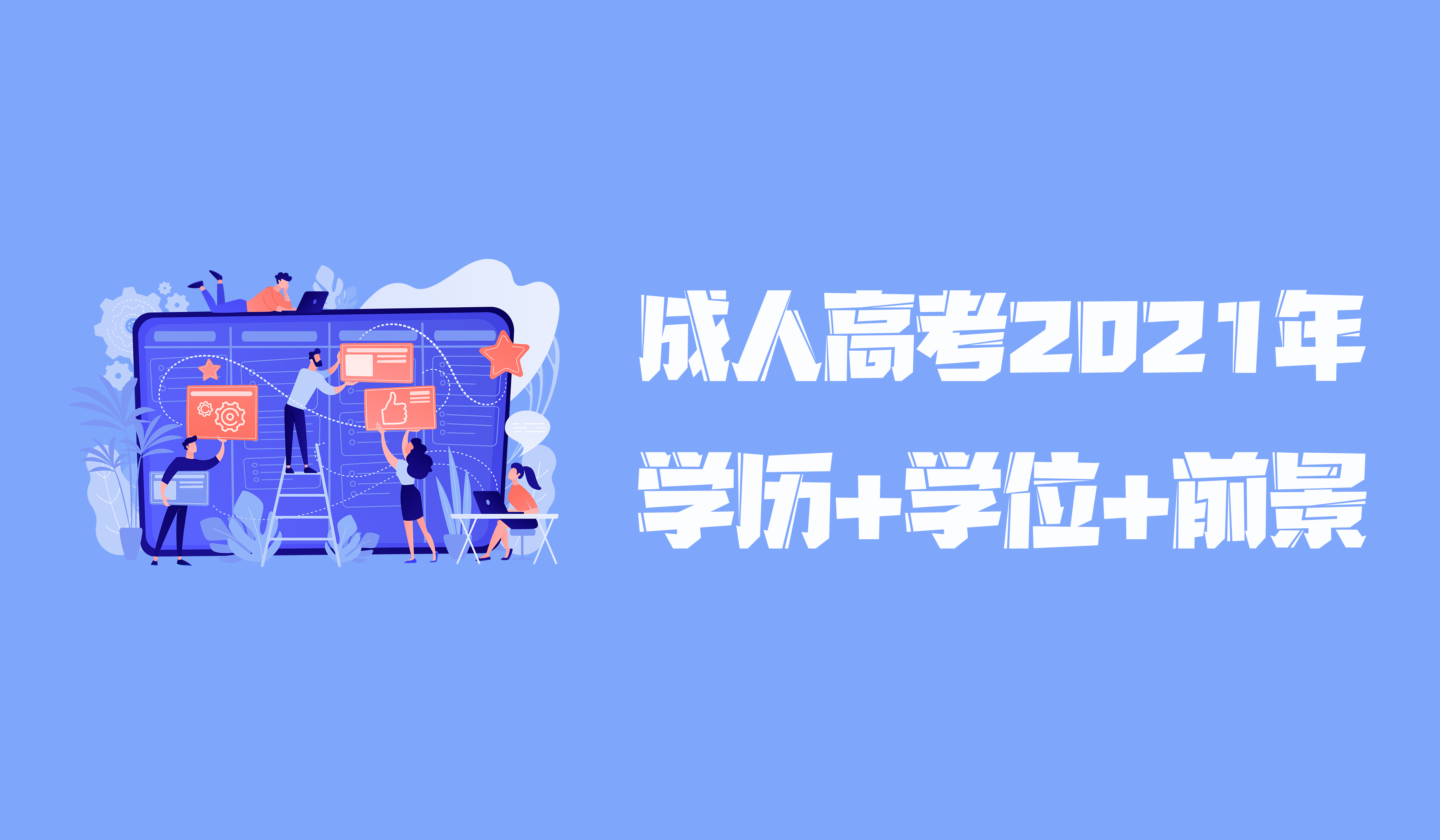 云南成人高考2021年学历提升 食品科学与工程专业学习/就业方向