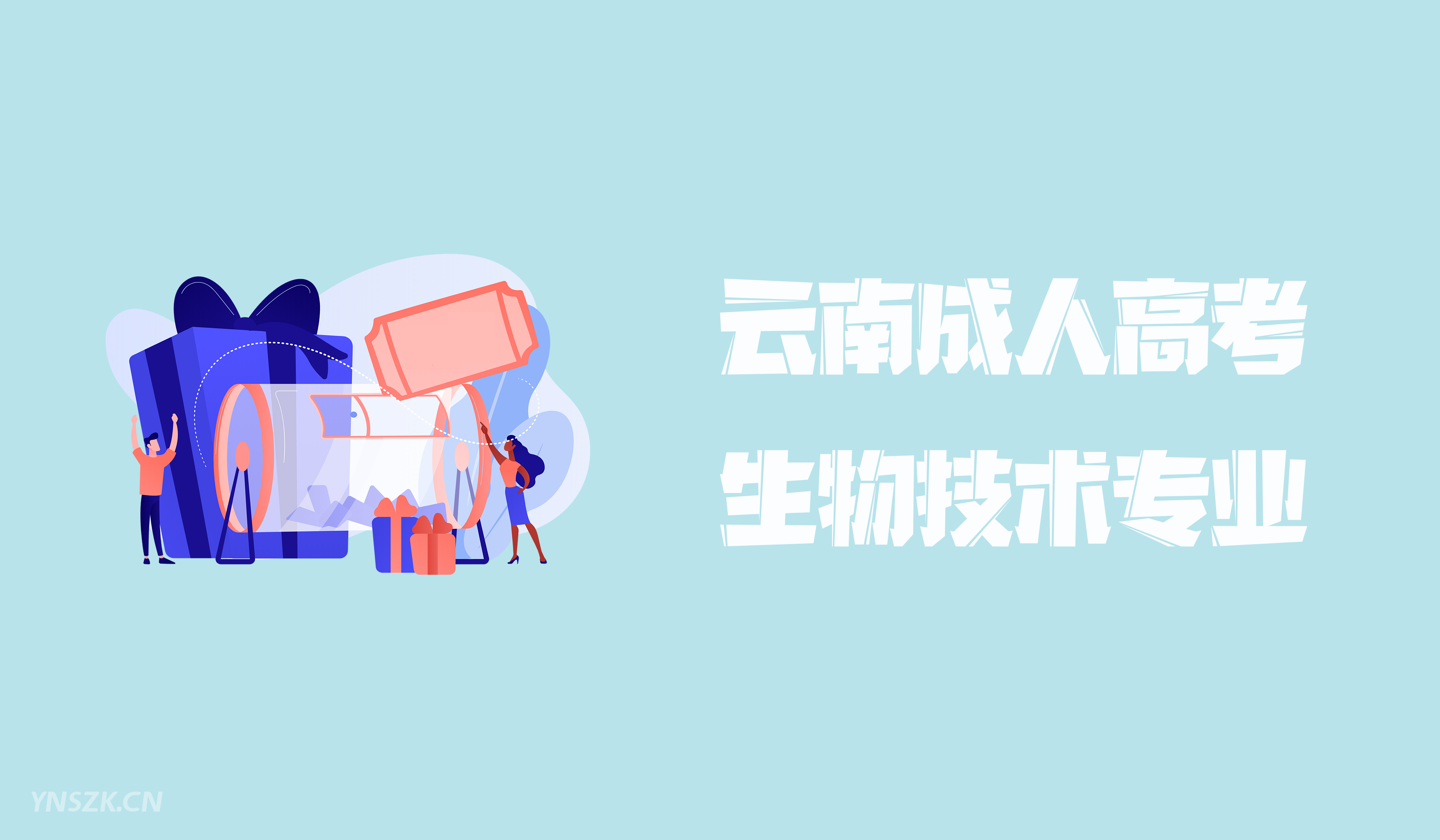 云南成人高考2021年函授学历提升生物技术专业简介
