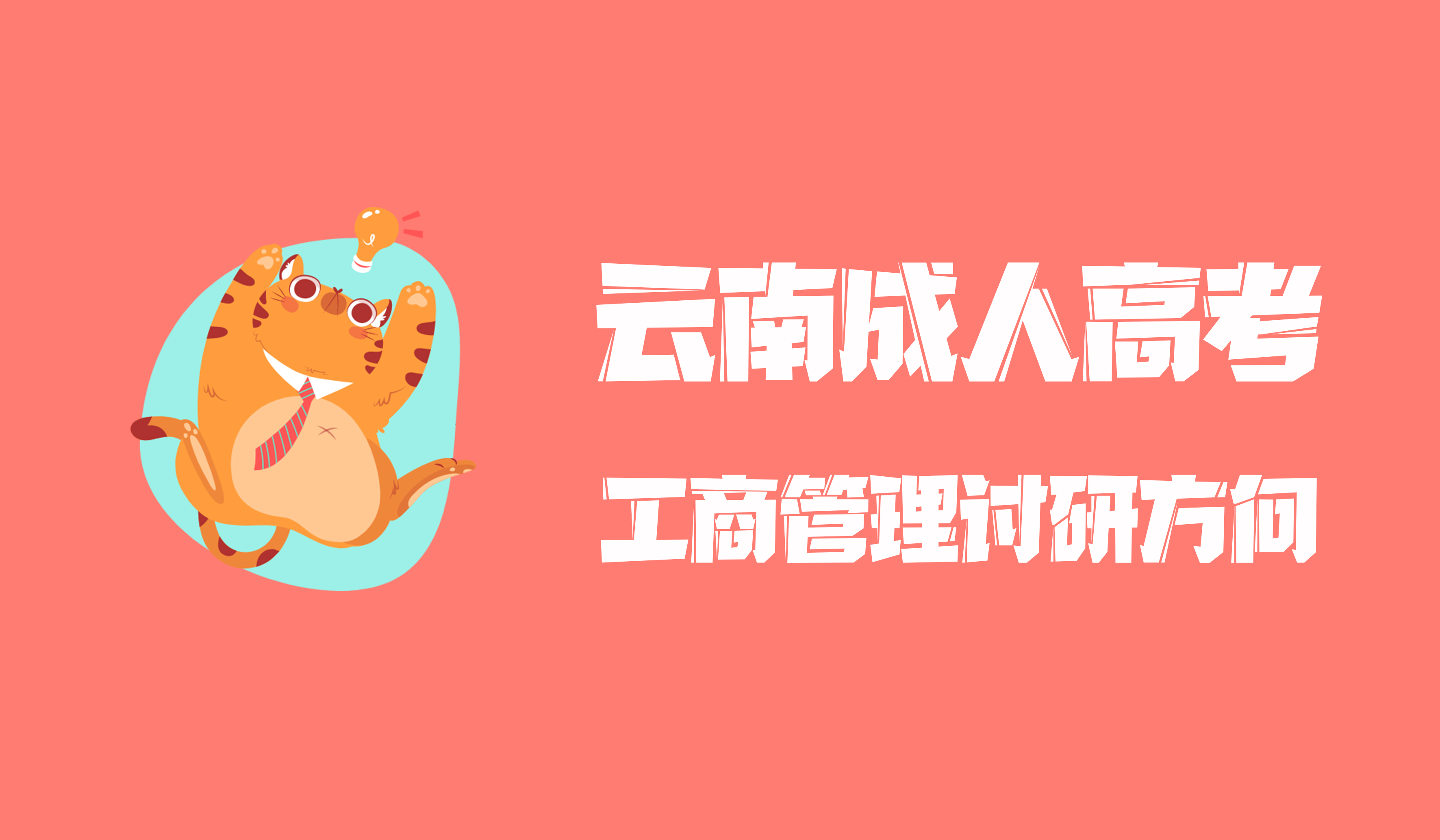 云南成人高考工商管理讨研方向2021年学历提升