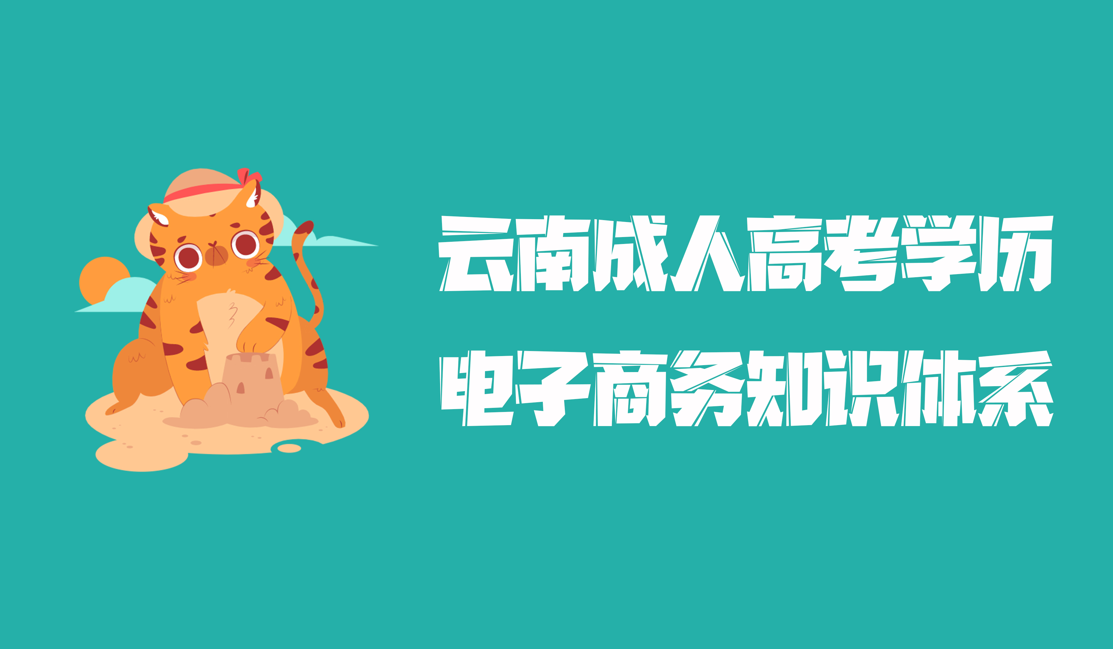 云南成人高考2021年学历提升电子商务知识体系与课程设置准则