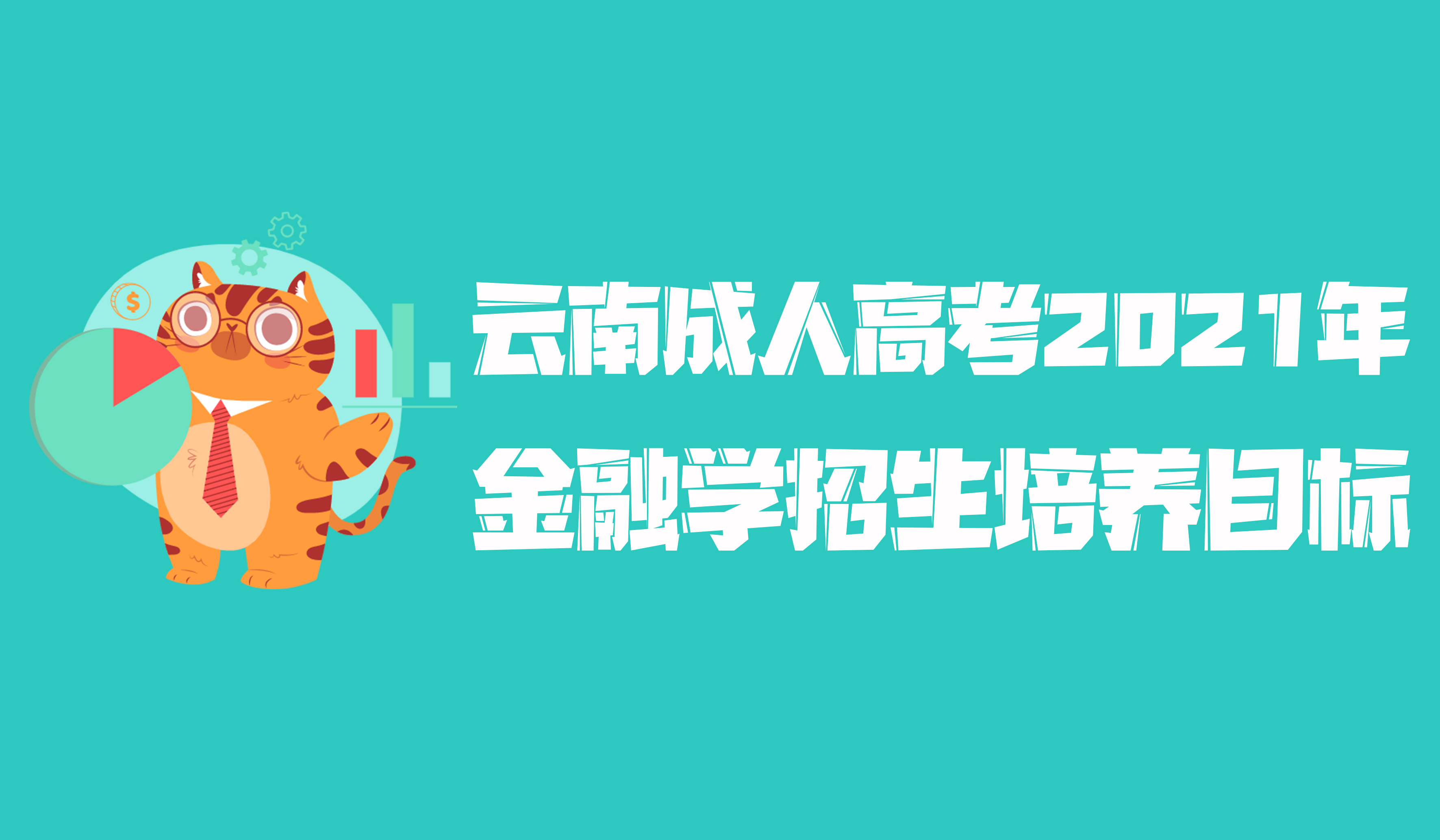 云南成人高考2021年学历提升金融学招生培养目标