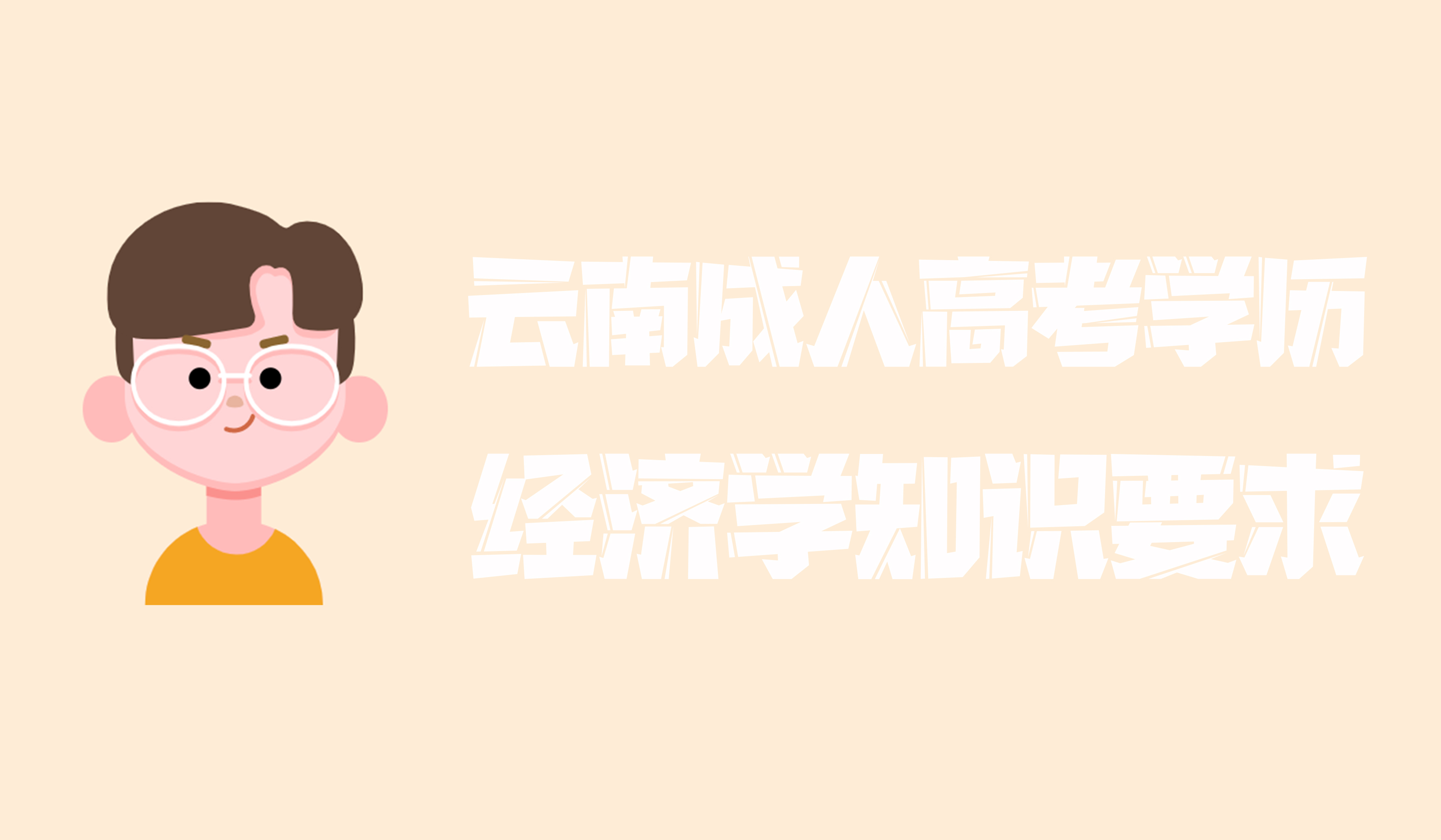 云南成人高考2021年学历提升经济学知识要求