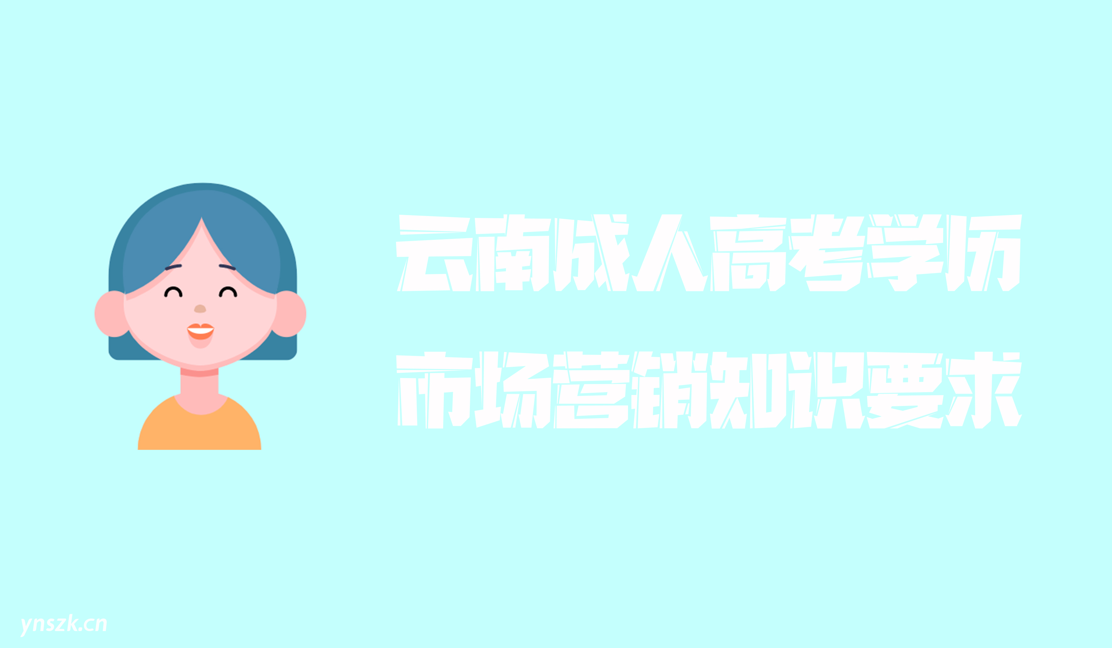 云南成人高考2021年学历提升市场营销知识要求
