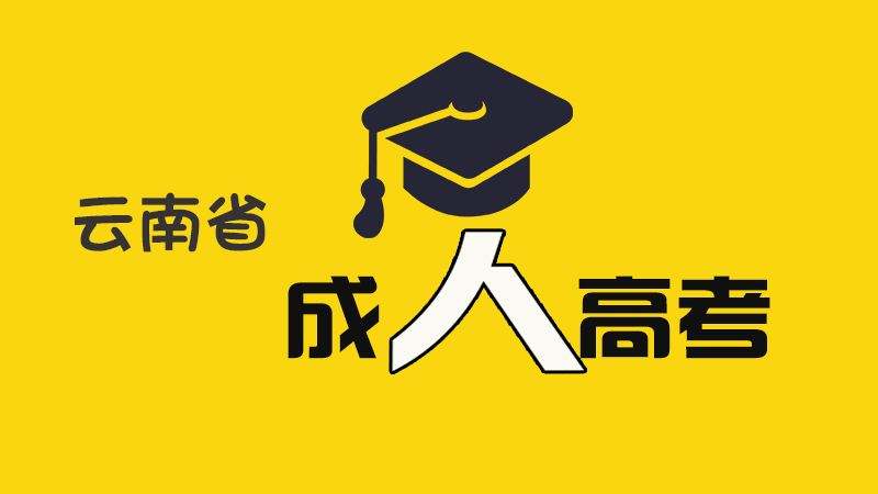2021年云南省成人高等学校、成人中等专业学校招生考试公告