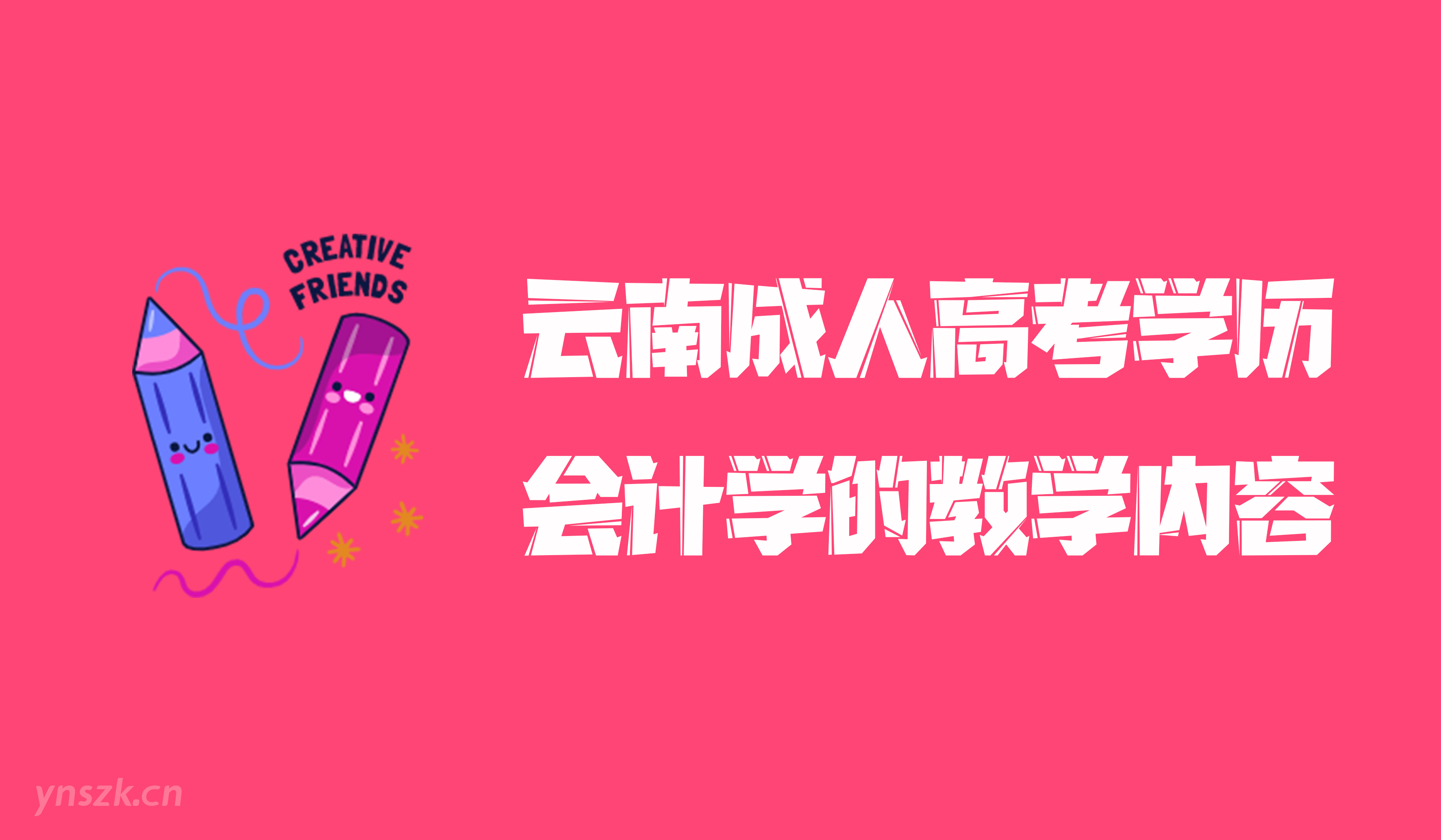云南成人高考2021年学历提升会计学专业教学内容