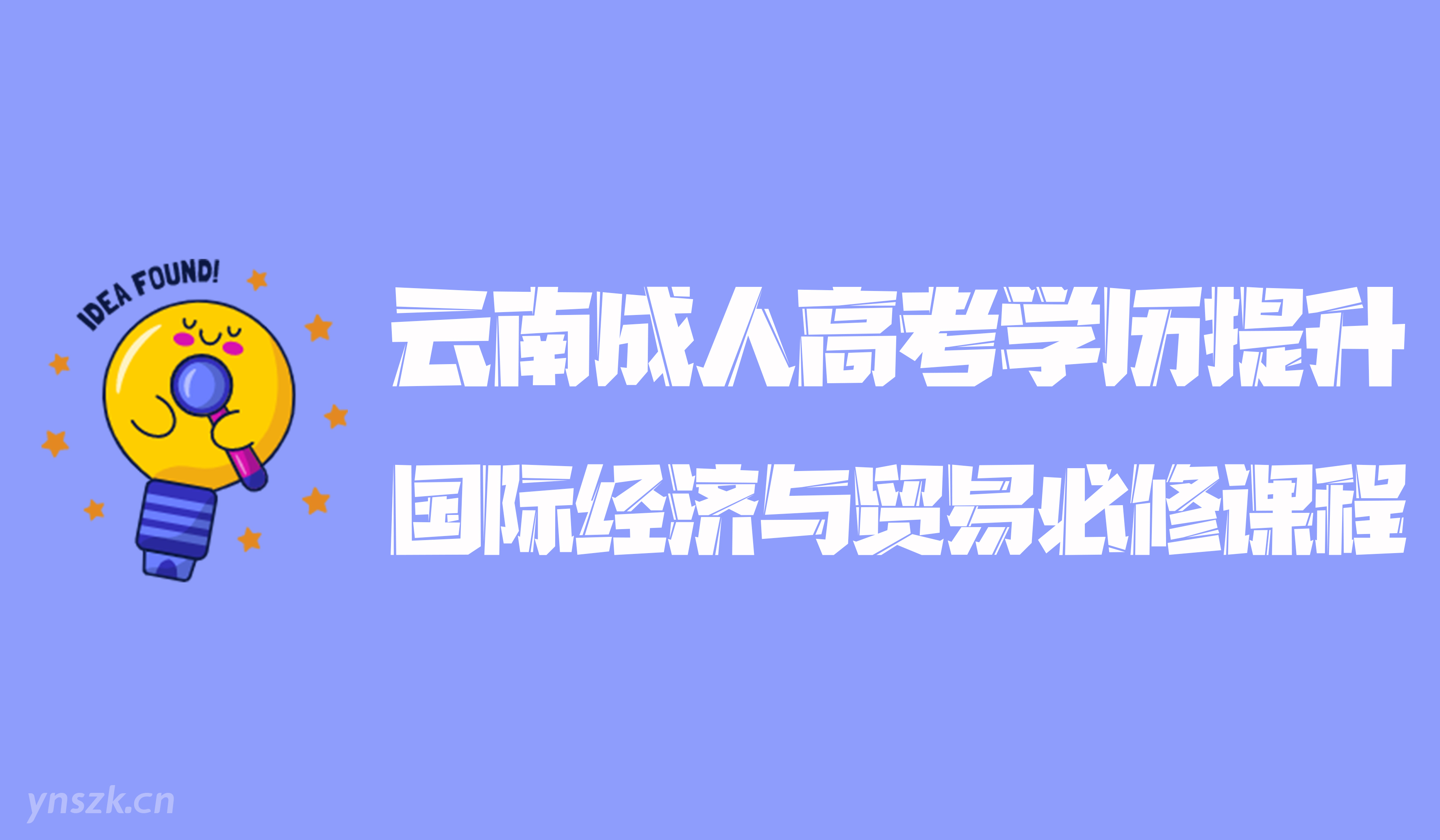 云南成人高考2021年学历提升函授形式国际经济与贸易专业必修课程