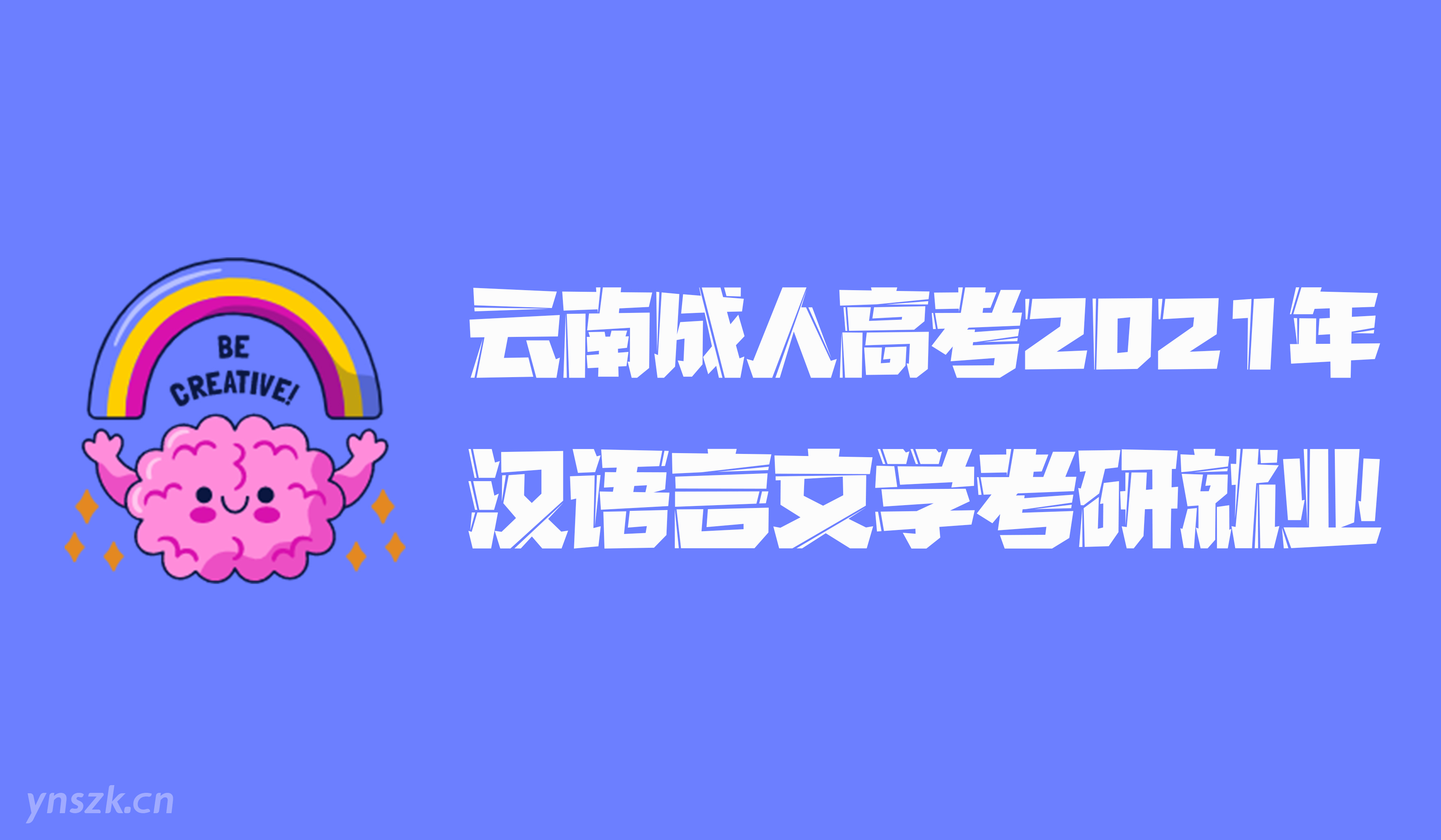 云南成人高考2021年学历提升函授形式汉语言文学专业考研就业方向
