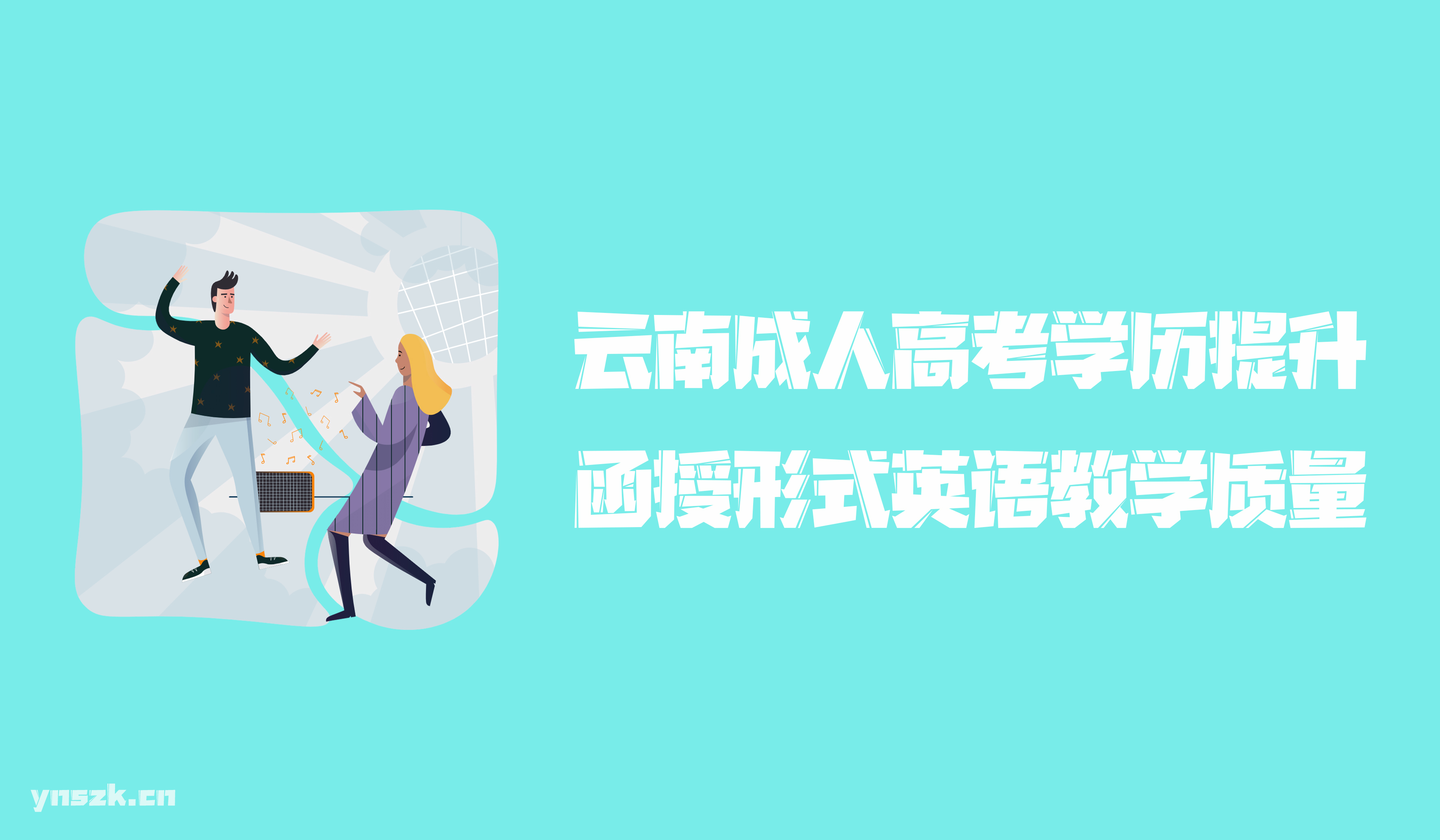 云南成人高考2021年学历提升函授形式英语专业教学质量保障