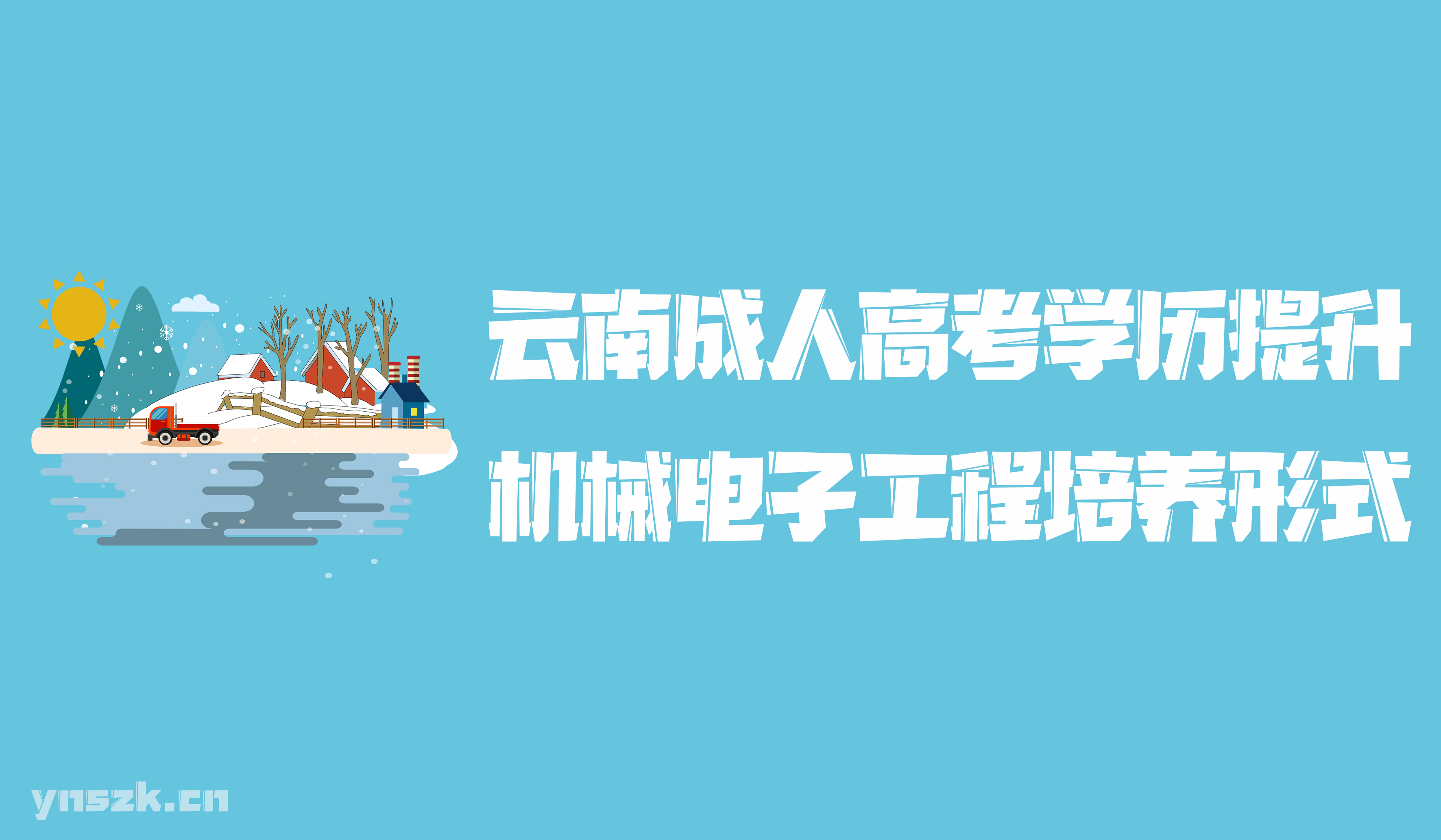 云南成人高考2021年学历提升函授形式机械电子工程人才培养形式