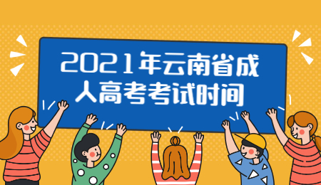2021年云南省成人高考报名答考生问