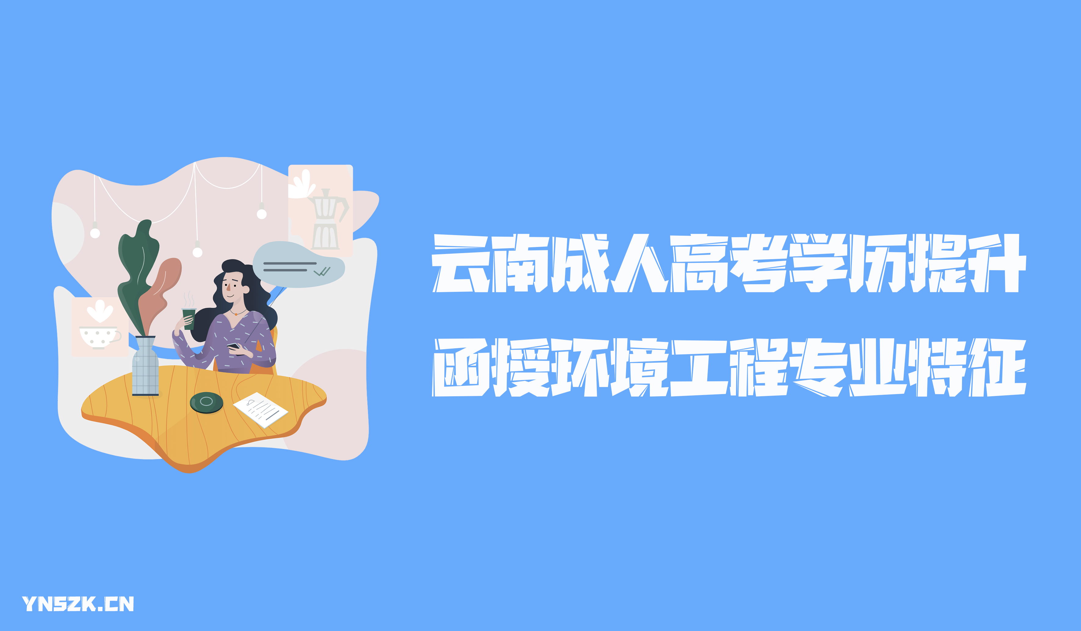 云南成人高考2021年学历提升函授形式环境工程专业特征