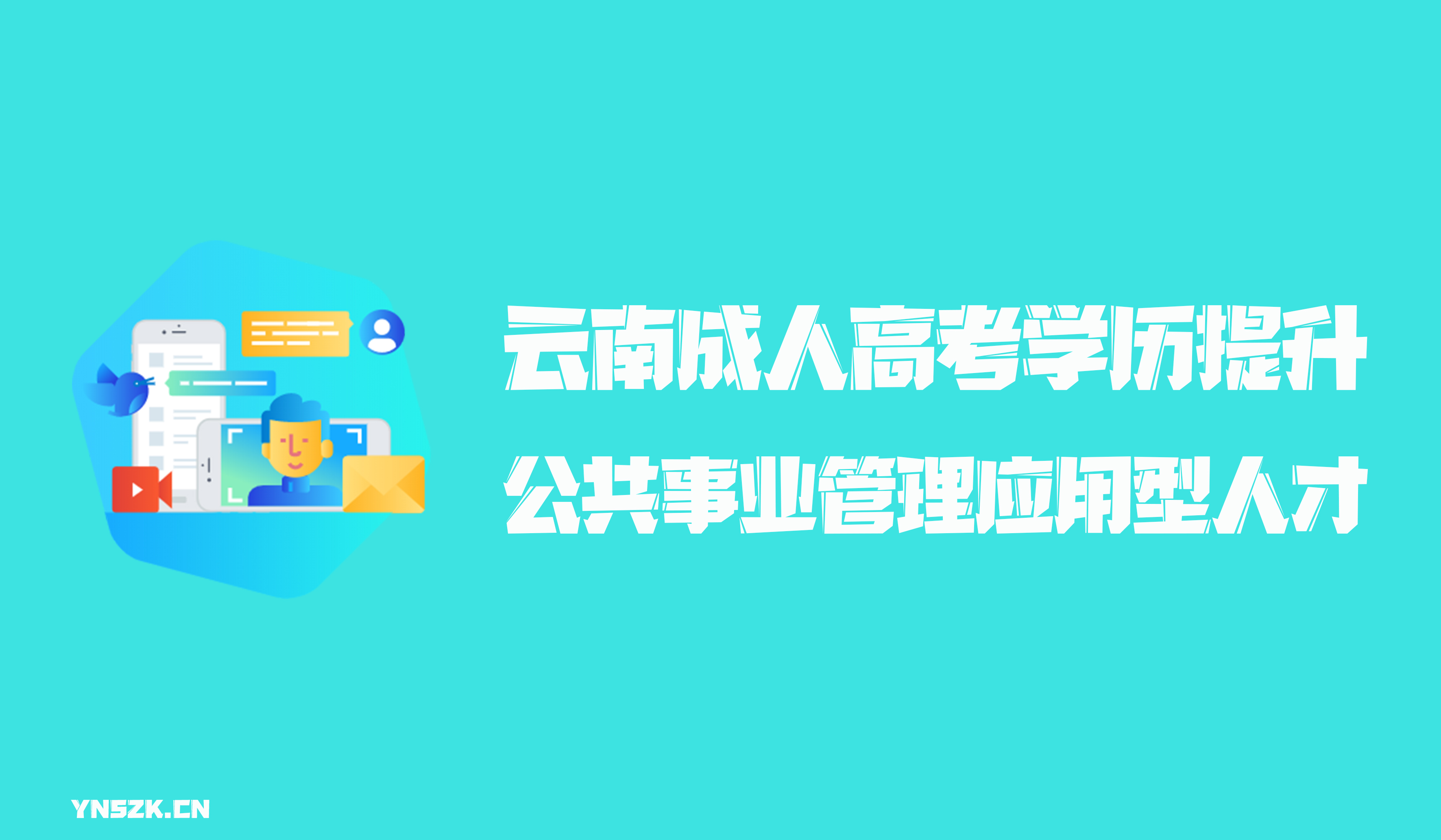 云南成人高考学历提升函授形式公共事业管理应用型人才培养模式