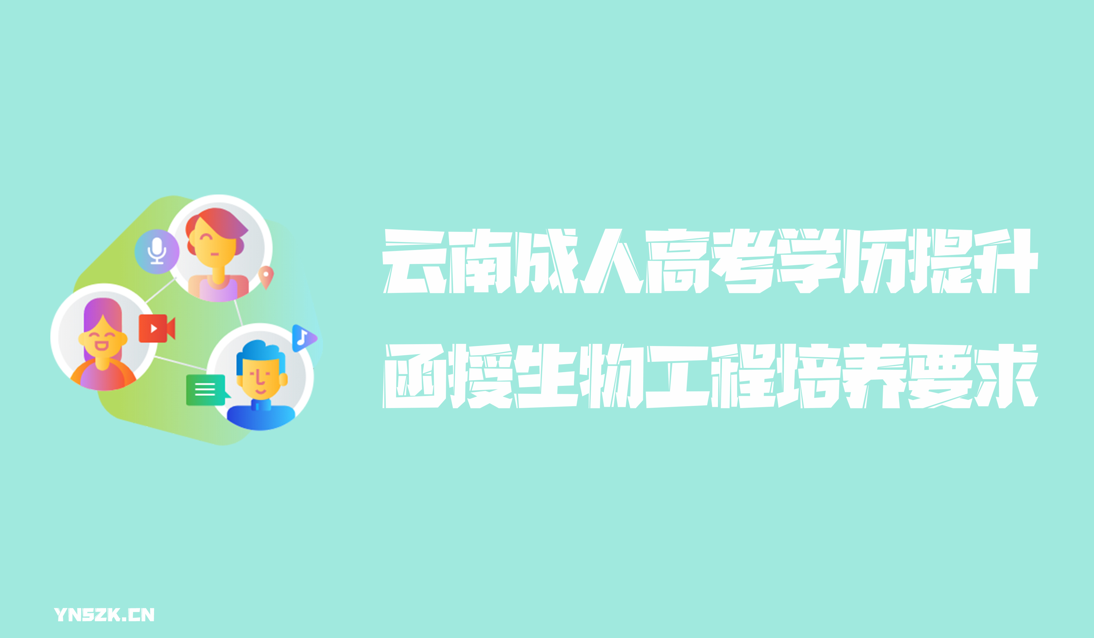 云南成人高考学历提升函授形式生物工程培养要求