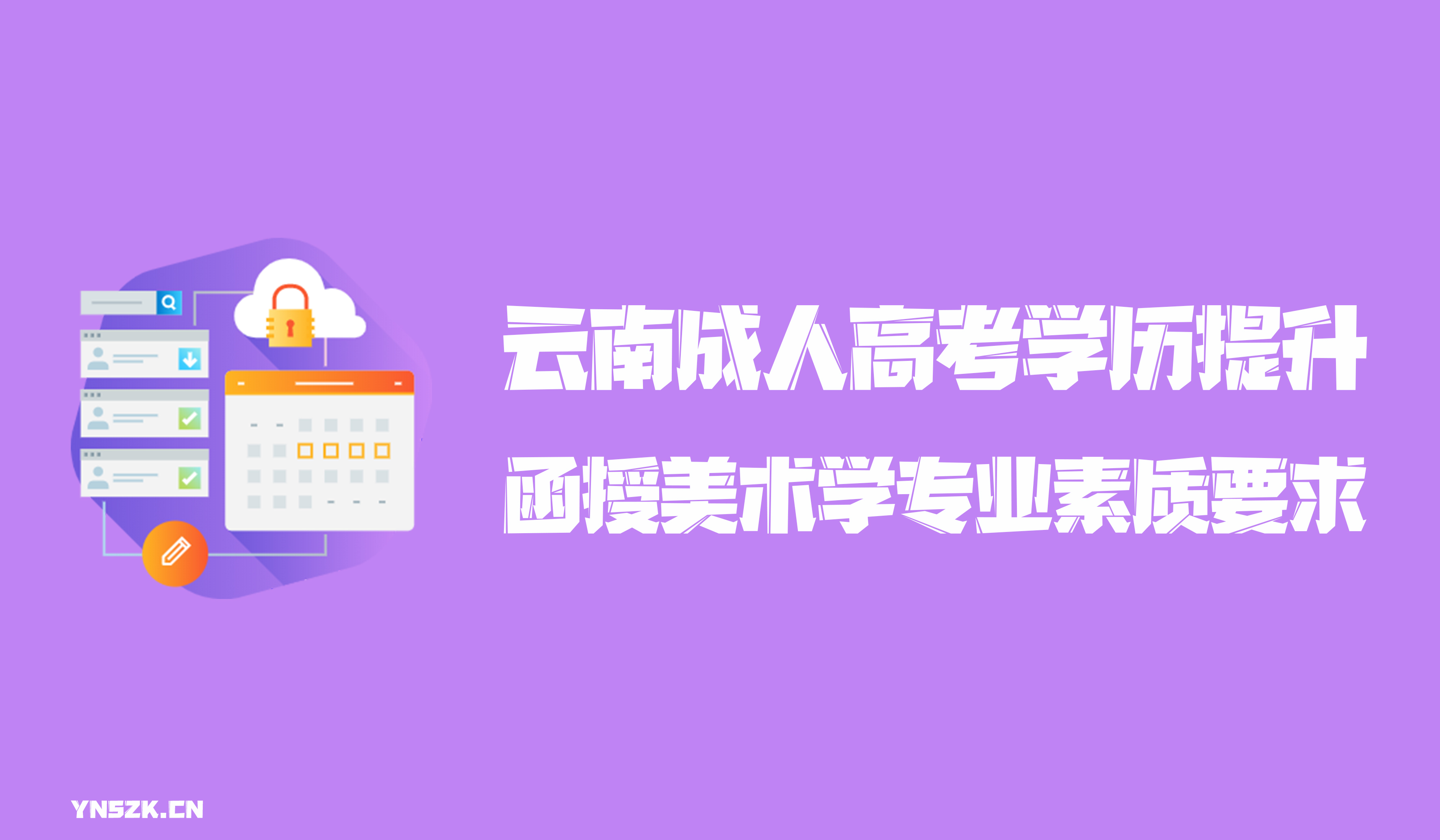 云南成人高考学历提升函授形式美术学专业素质要求