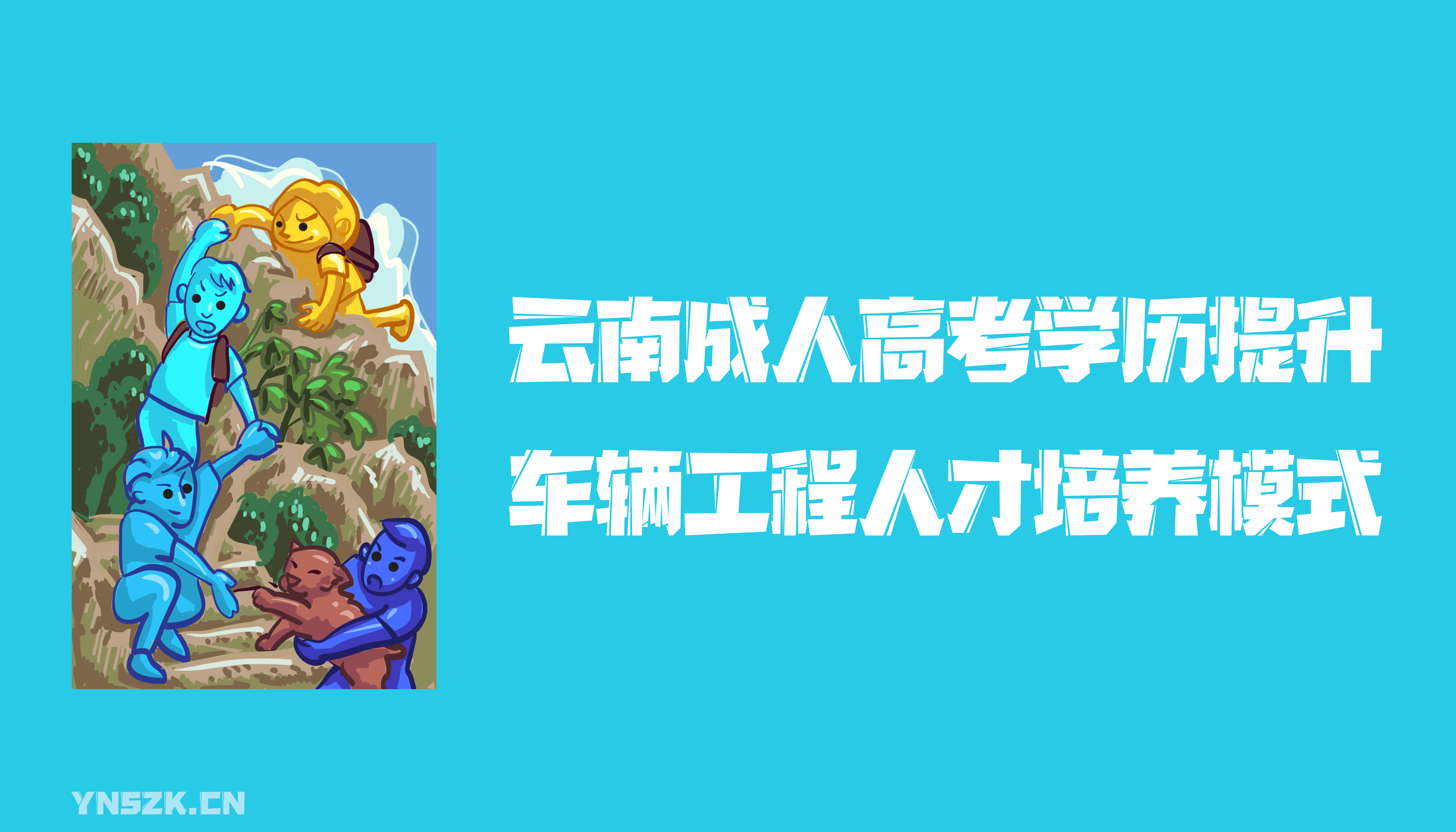 云南成人高考学历提升函授形式车辆工程人才培养模式