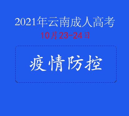 2021年云南省成人高等学校招生全国统一考试考生告知书