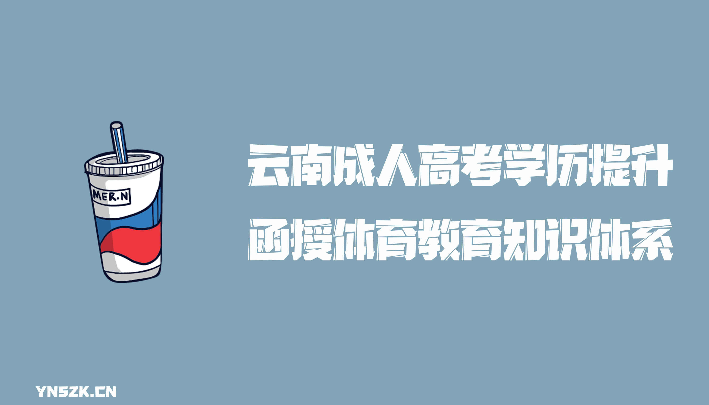 云南成人高考学历提升函授形式体育教育知识体系