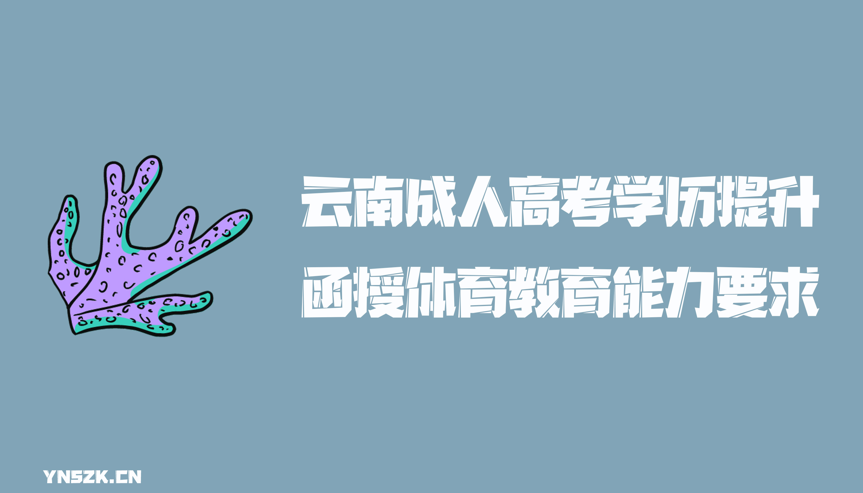 云南成人高考学历提升函授形式体育教育能力要求