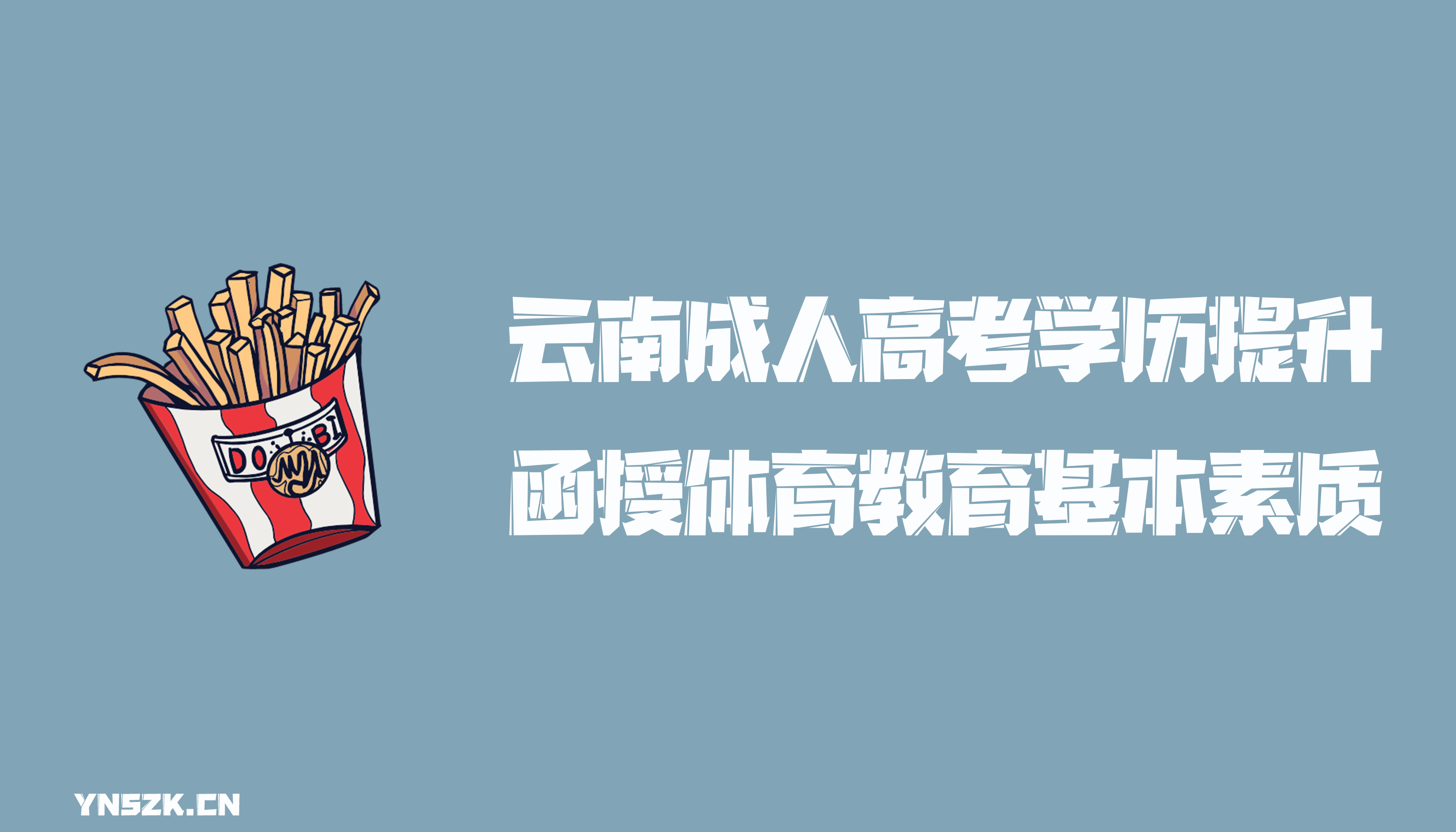 云南成人高考学历提升函授形式体育教育基本素质