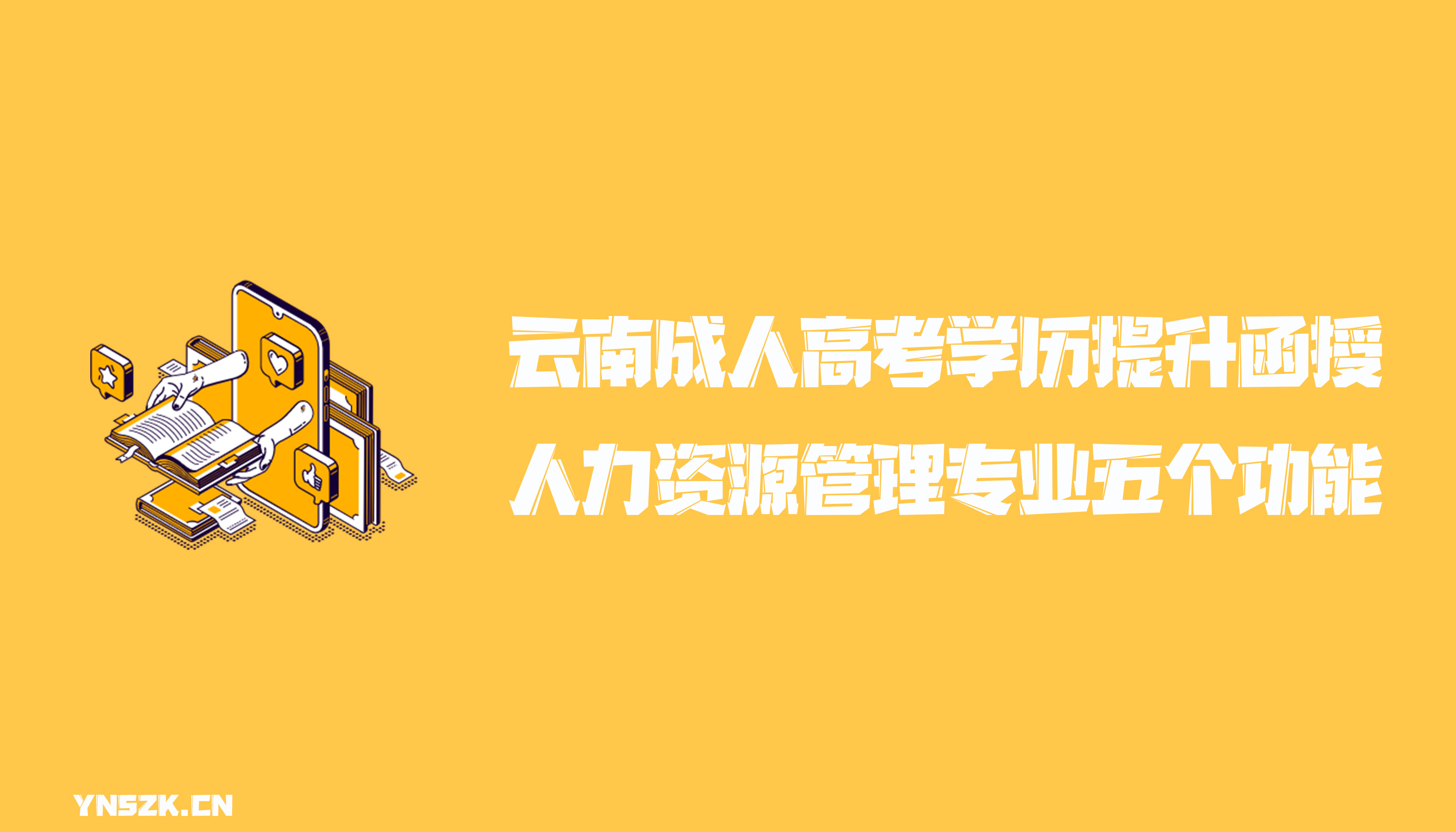 云南成人高考学历提升函授形式人力资源管理专业五个功能