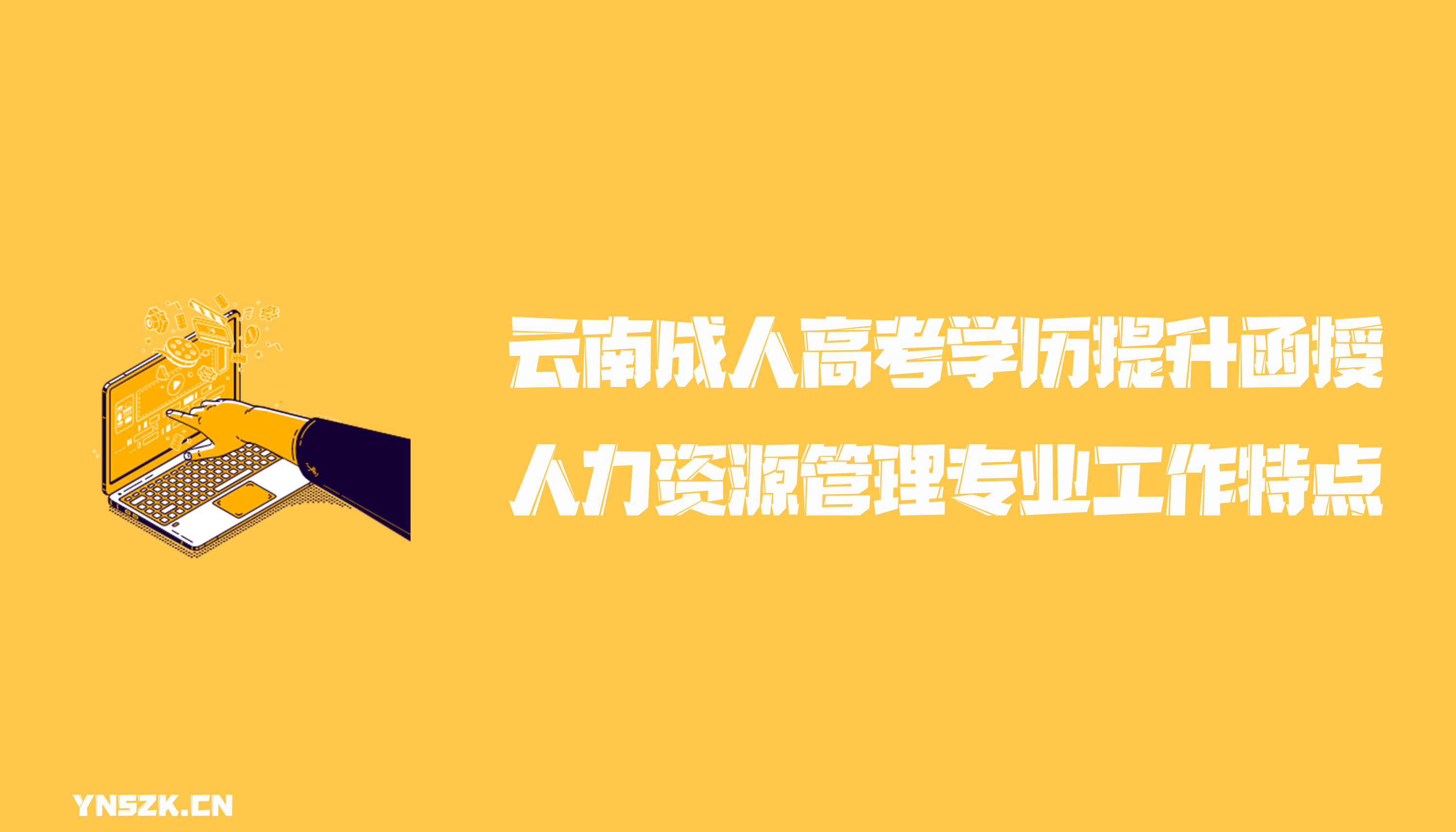 云南成人高考学历提升函授形式人力资源管理专业工作特点
